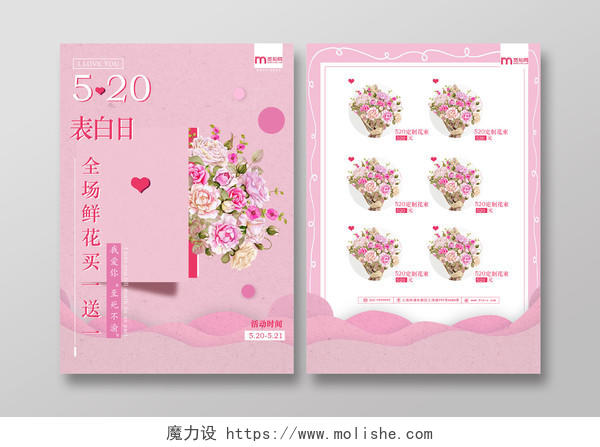 粉色唯美优雅520鲜花店520表白日情人节宣传单单页